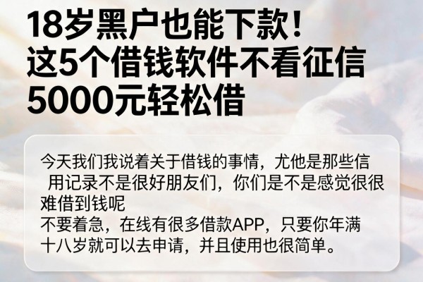 18岁黑户也能下款!这5个借钱软件不看征信,5000元轻松借