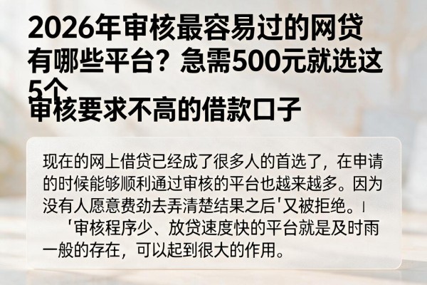 2026年审核最容易过的网贷有哪些平台?急需500元就选这5个审核要求不高的借款口子