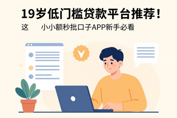19岁低门槛贷款平台推荐！这5个小额秒批口子APP新手必看