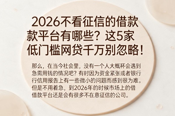2026不看征信的借款平台有哪些?这5家低门槛网贷千万别忽略!