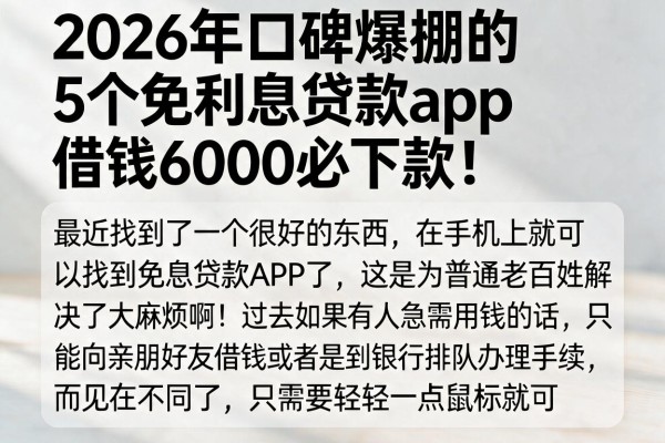 2026年口碑爆棚的5个免利息贷款app，借钱6000必下款！