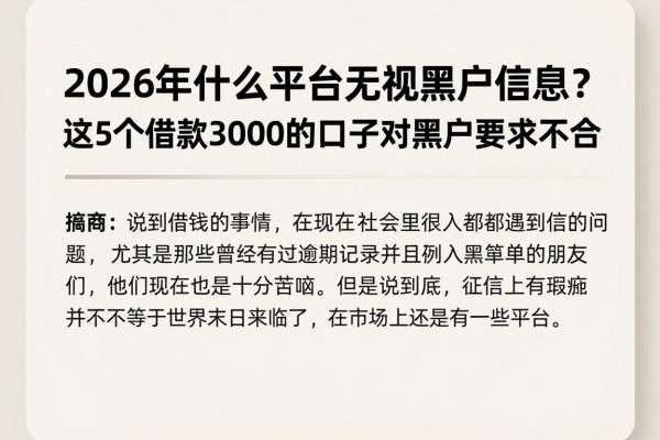 2026年什么平台无视黑户信息？这5个借款3000的口子对黑户要求不高，对比后真给力