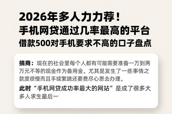 2026年多人力荐！手机网贷通过几率最高的平台，借款500对手机要求不高的口子盘点