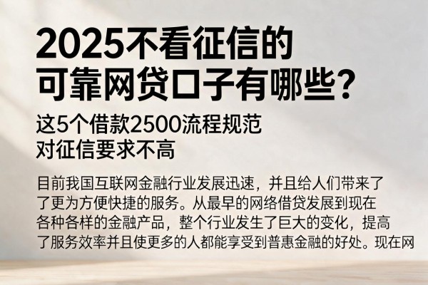 2025不看征信的可靠网贷口子有哪些？这5个借款2500流程规范、对征信要求不高