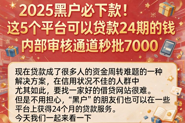 2025黑户必下款!这5个平台可以贷款24期的钱,内部审核通道秒批7000