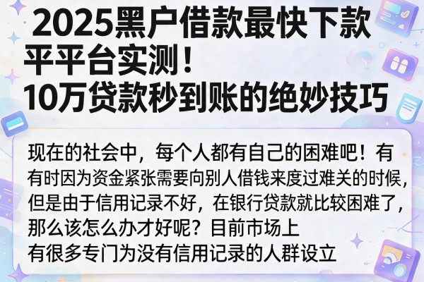 2025黑户借款最快下款平台实测!10万贷款秒到账的绝妙技巧