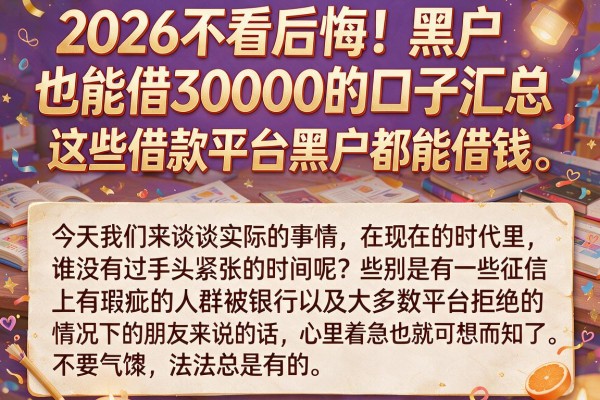 2026不看后悔！黑户也能借30000的口子汇总，这些借款平台黑户都能借钱