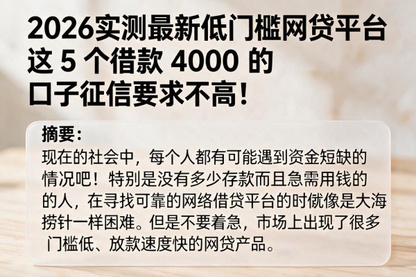 2026实测最新低门槛网贷平台，这5个借款4000的口子征信要求不高！