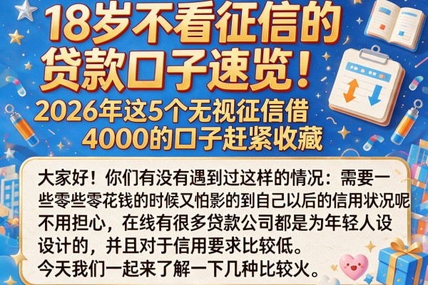 18岁不看征信的贷款口子速览!2026年这5个无视征信借4000的口子赶紧收藏