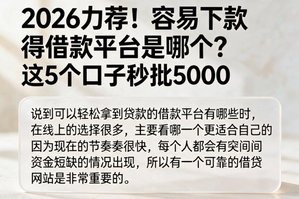2026力荐！容易下款得借款平台是哪个？这5个口子秒批5000