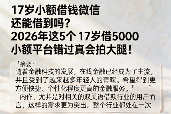 17岁小额借钱微信还能借到吗？2026年这5个17岁借5000小额平台错过真会拍大腿！
