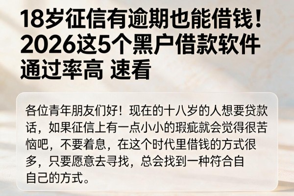 18岁征信有逾期也能借钱!2026这5个黑户借款软件通过率高,速看