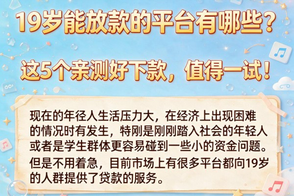 19岁能放款的平台有哪些？这5个亲测好下款，值得一试！