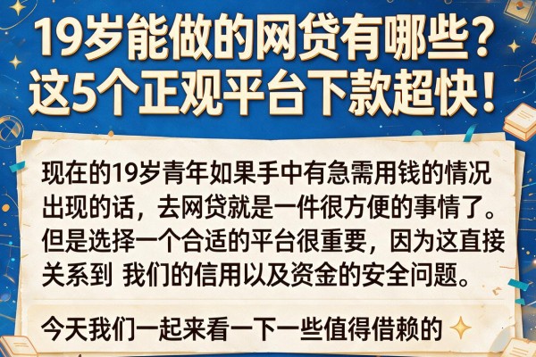 19岁能做的网贷有哪些？这5个正规平台下款超快！