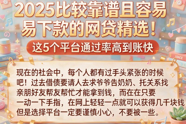 2025比较靠谱且容易下款的网贷精选!这5个平台通过率高到账快