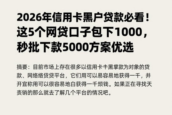 2026年信用卡黑户贷款必看！这5个网贷口子包下1000，秒批下款5000方案优选