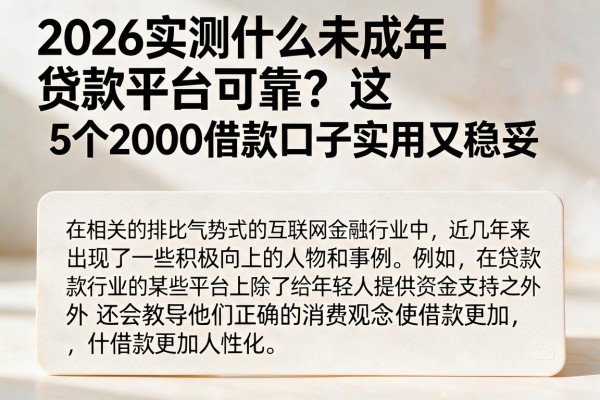 2026实测什么未成年贷款平台可靠？这5个2000借款口子实用又稳妥
