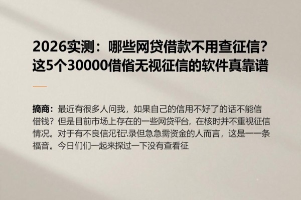 2026实测：哪些网贷借款不用查征信？这5个30000借款无视征信的软件真靠谱