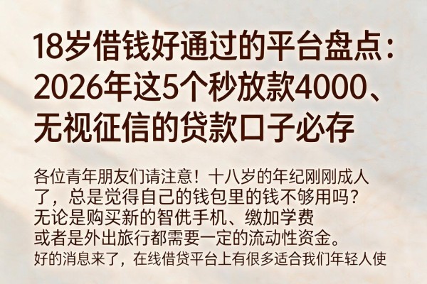 18岁借钱好通过的平台盘点:2026年这5个秒放款4000、无视征信的贷款口子必存
