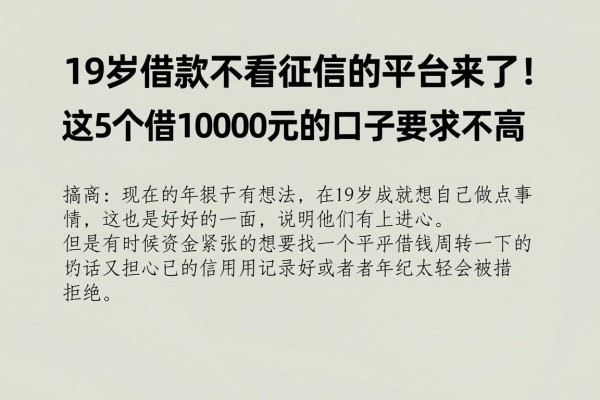 19岁借款不看征信的平台来了!这5个借10000元的口子要求不高