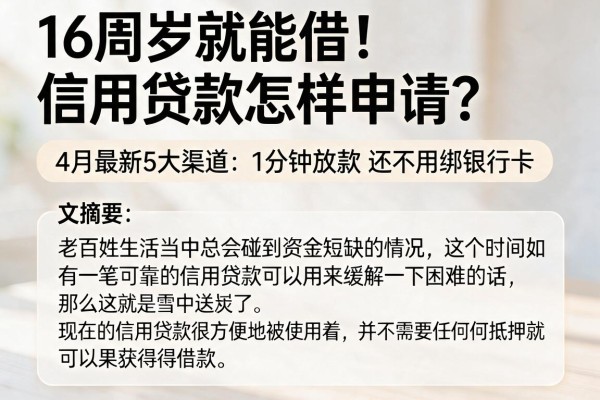 16周岁就能借！信用贷款怎样申请？4月最新5大渠道，1分钟放款还不用绑银行卡
