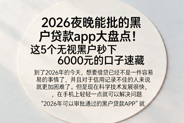 2026夜晚能批的黑户贷款app大盘点！这5个无视黑户秒下6000元的口子速藏