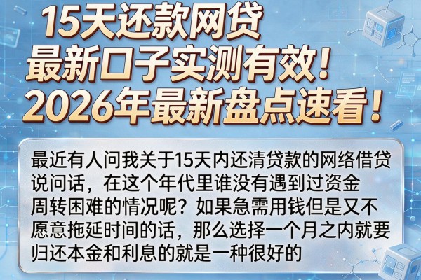15天还款网贷最新口子实测有效,2026年最新盘点速看!