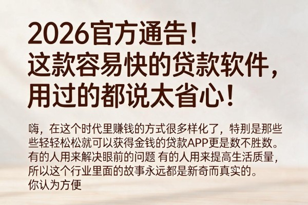2026官方通告！这款容易快的贷款软件，用过的都说太省心！