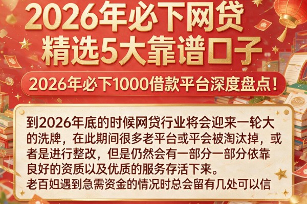 2026年必下网贷精选5大靠谱口子,2026年必下1000借款平台深度盘点!