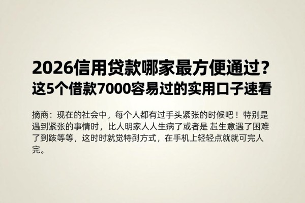 2026信用贷款哪家最方便通过？这5个借款7000容易过的实用口子速看