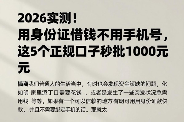 2026实测！用身份证借钱不用手机号，这5个正规口子秒批1000元