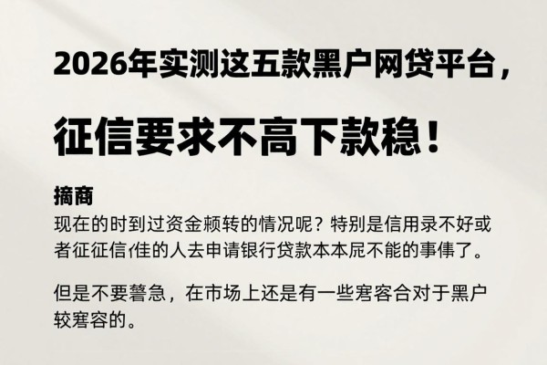 2026年实测这五款黑户网贷平台，征信要求不高下款稳！