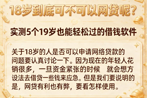 18岁到底可不可以网贷呢？实测5个19岁也能轻松过的借钱软件