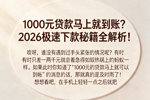 1000元贷款马上就到账？2026极速下款秘籍全解析！