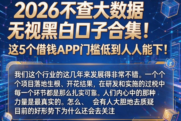 2026不查大数据无视黑白口子合集！这5个借钱APP门槛低到人人能下！