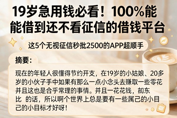 19岁急用钱必看！100%能借到还不看征信的借钱平台，这5个无视征信秒批2500的APP超顺手
