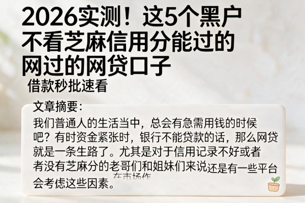 2026实测！这5个黑户不看芝麻信用分能过的网贷口子，借款秒批速看