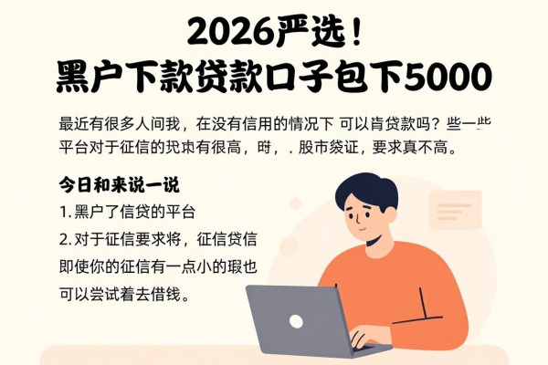 2026严选！黑户下款贷款口子包下5000，这5个借钱3000平台要求真不高