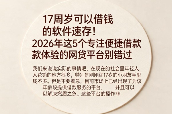 17周岁可以借钱的软件速存!2026年这5个专注便捷借款体验的网贷平台别错过