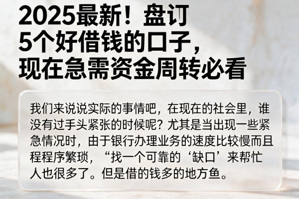 2025最新！盘点5个好借钱的口子，现在急需资金周转必看