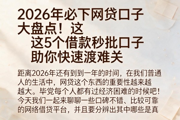2026年必下网贷口子大盘点！这5个借款秒批口子助你快速渡难关