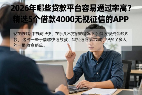 2026年哪些贷款平台容易通过率高？精选5个借款4000无视征信的APP