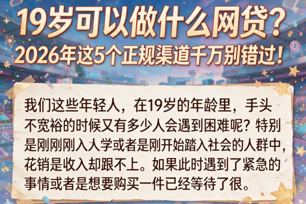 19岁可以做什么网贷？2026年这5个正规渠道千万别错过！