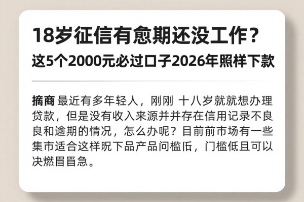 18岁征信有逾期还没工作？这5个2000元必过口子2026年照样下款