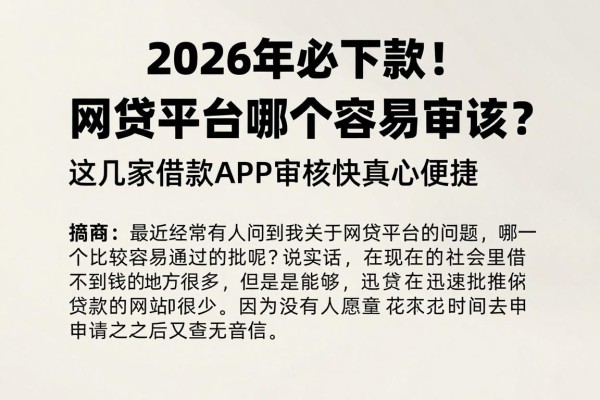 2026年必下款!网贷平台哪个容易审核?这几家借款APP审核快真心便捷