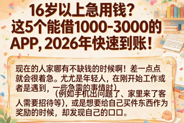 16岁以上急用钱?这5个能借1000-3000的APP,2026年快速到账!