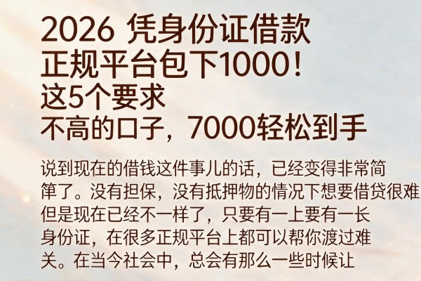 2026凭身份证借款正规平台包下1000!这5个要求不高的口子,7000轻松到手