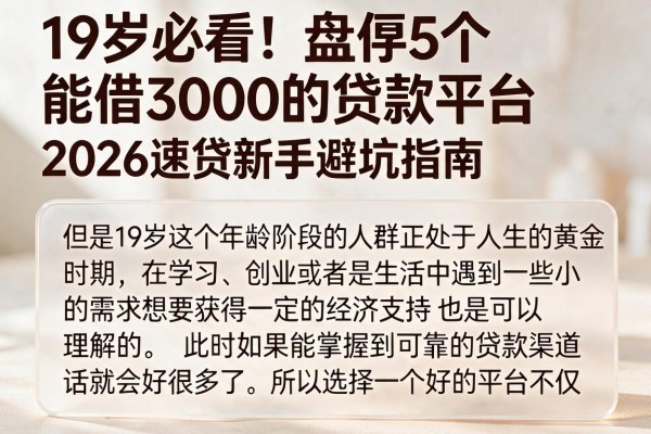 19岁必看！盘点5个能借3000的贷款平台，2026速贷新手避坑指南