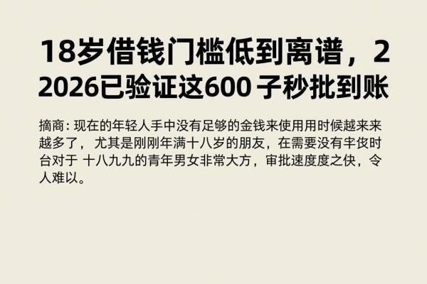 18岁借钱门槛低到离谱，2026已验证这6000的口子秒批到账
