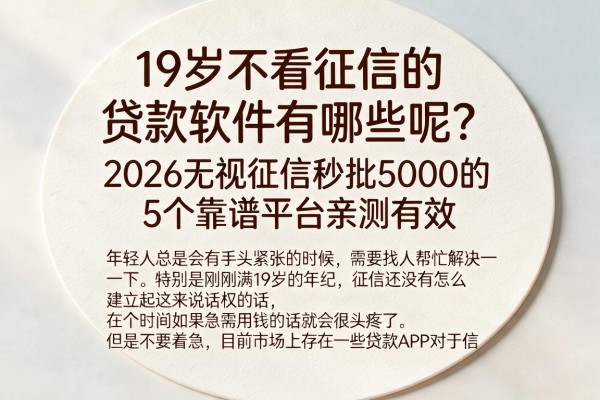 19岁不看征信的贷款软件有哪些呢？2026无视征信秒批5000的5个靠谱平台亲测有效
